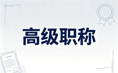 浙江高级职称评审工作